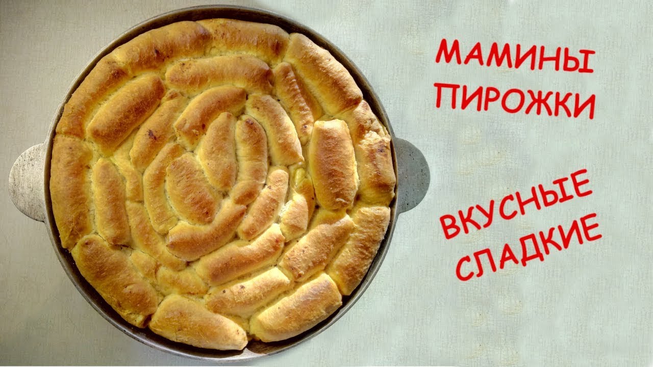 Мамины пирожки в духовке.  Вкус детства.
