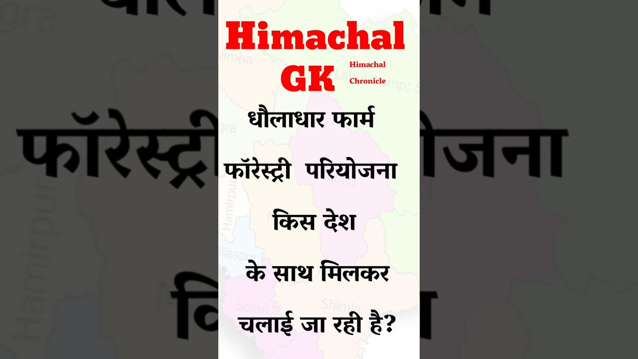Himachal gk #hpgk #himachalgk