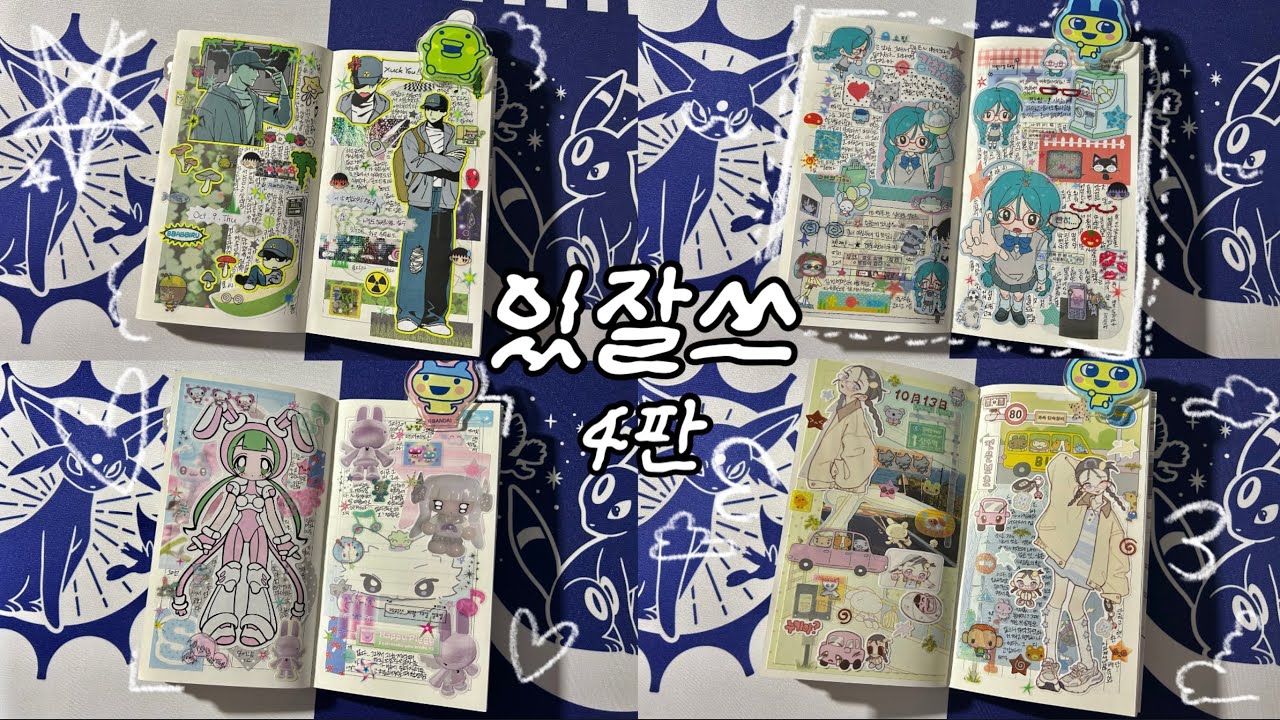 있잘쓰 아자스! | 다꾸 | 빠삐루 펌펌 김도시락 요인