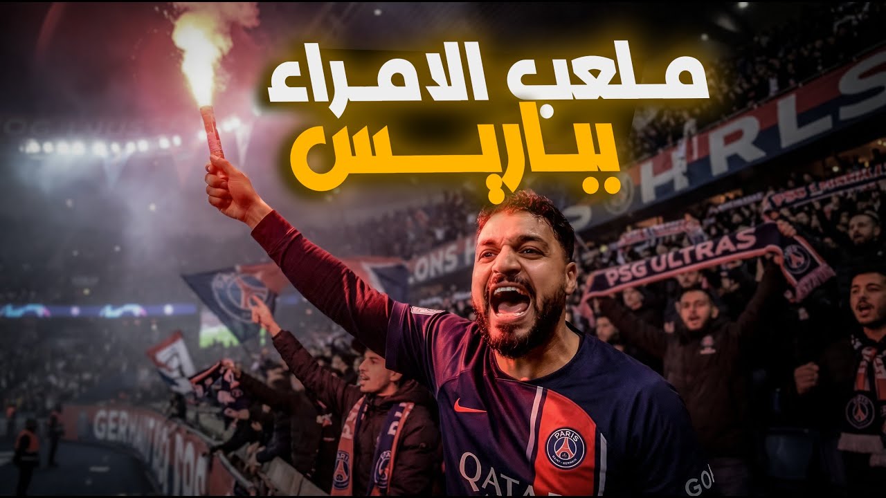 جولة داخل ملعب باريس سان جيرمان وأسرار ابطال اوروبا