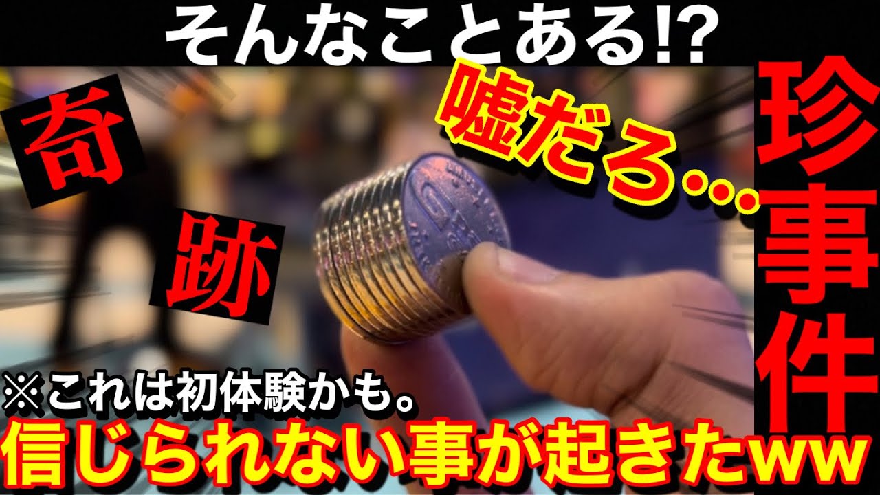【珍事件】そんな奇跡ある⁉️ww美味しい台ばかり落ちてたので10枚から挑戦したらまさかの展開に【メダルゲーム】