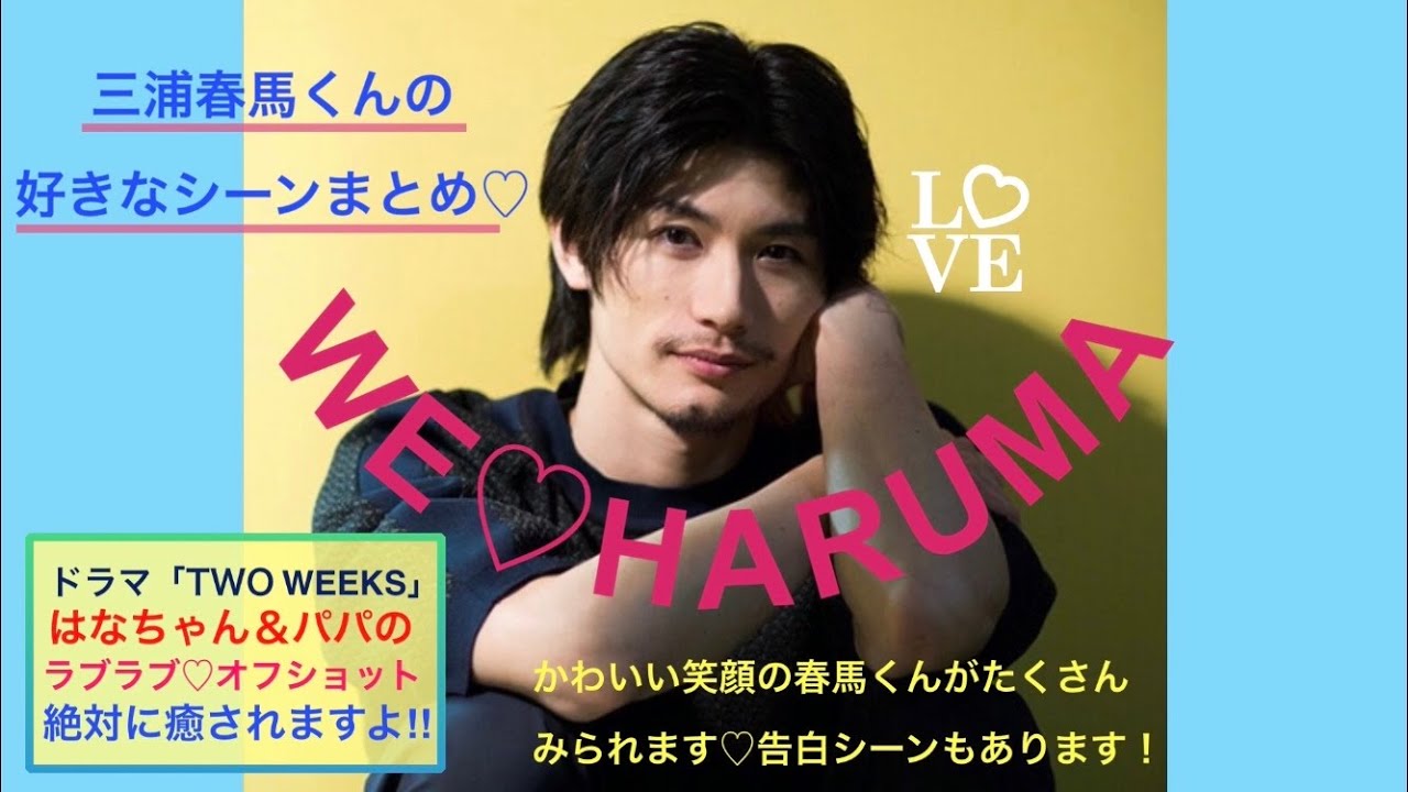 【三浦春馬さん】ラブラブ♡オフショット 胸キュン告白シーン かわいい笑顔 TWO WEEKSメイキング 春馬パパ デレデレ イチャイチャ 癒し キュンキュン 胸キュン マスオさんものまね はなちゃん