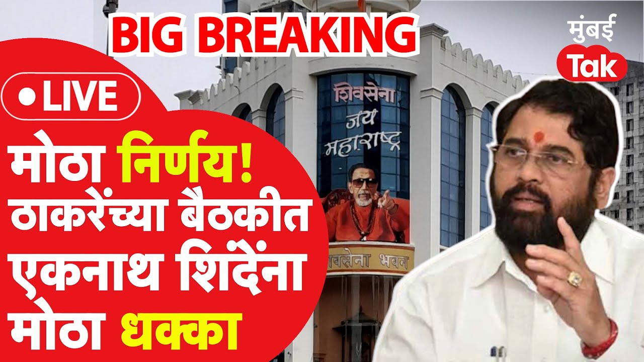 Shiv Sena LIVE: Eknath Shinde बंडावर Uddhav Thackeray यांच्या बैठकीत काय निर्णय झाला?| Guwahati News
