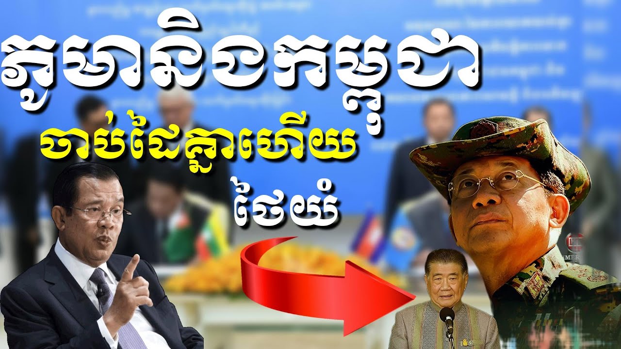 ថៃខឹងផងឈឺផងពេលនេះភូមានិងកម្ពុជាចាប់ដៃសហការជួយគ្នាគ្រប់ជ្រុងជ្រោយ