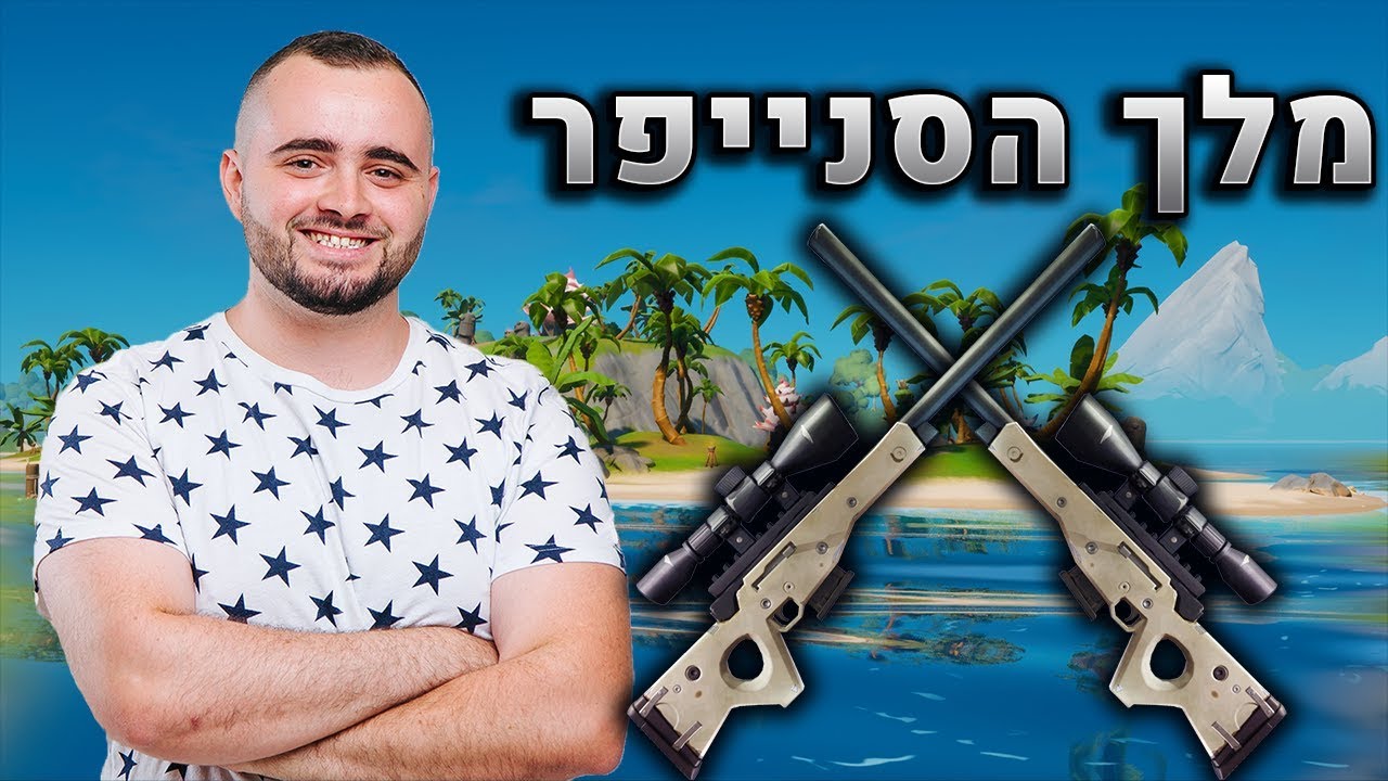 מלך הסנייפר בארץ בפורטנייט 2 ?!
