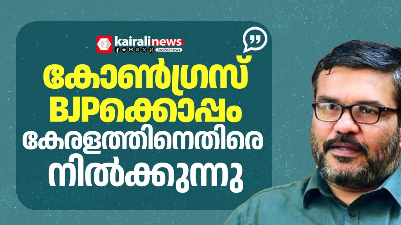 ' കേന്ദ്രം കേരളത്തോട് കാണിക്കുന്ന വിവേചനമൊന്നും ഞങ്ങൾക്ക് വിഷയമല്ലെന്നാണ് പ്രതിപക്ഷ നിലപാട്' | KLA