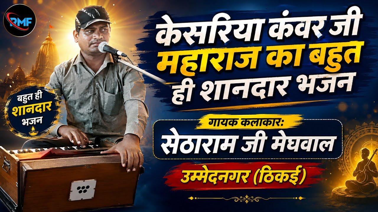 | केसरिया कंवर जी (गोगाजी) महाराज का भजन | Keshriya Kanwar Bhajan |   | दिल्ली के बादशाह को परचा |