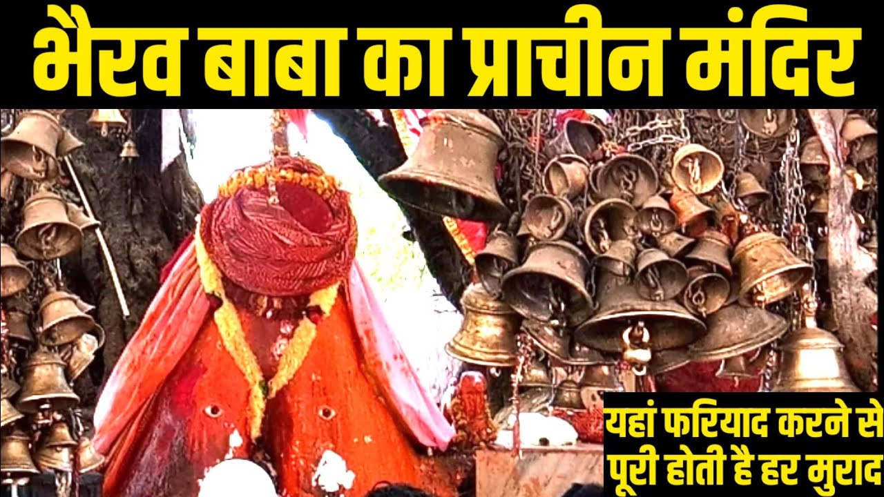 भैरव बाबा का प्रसिद्ध मंदिर जहां पूरी होती है हर मुराद । बासदुधा का भैरुँ बाबा