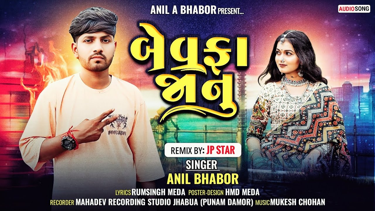 बेवफा जानु // bevfha janu// Singer Anil Bhabor new  bevfha sad song 2025