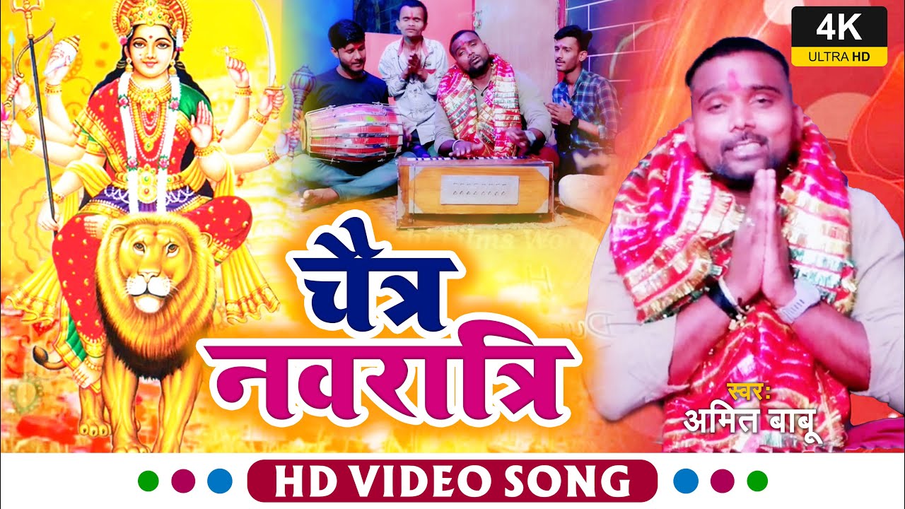 #Video | चैती नवरात्रि | #Amit Babu का सुपरहिट  #Chaiti Devi Geet Special Song 2022