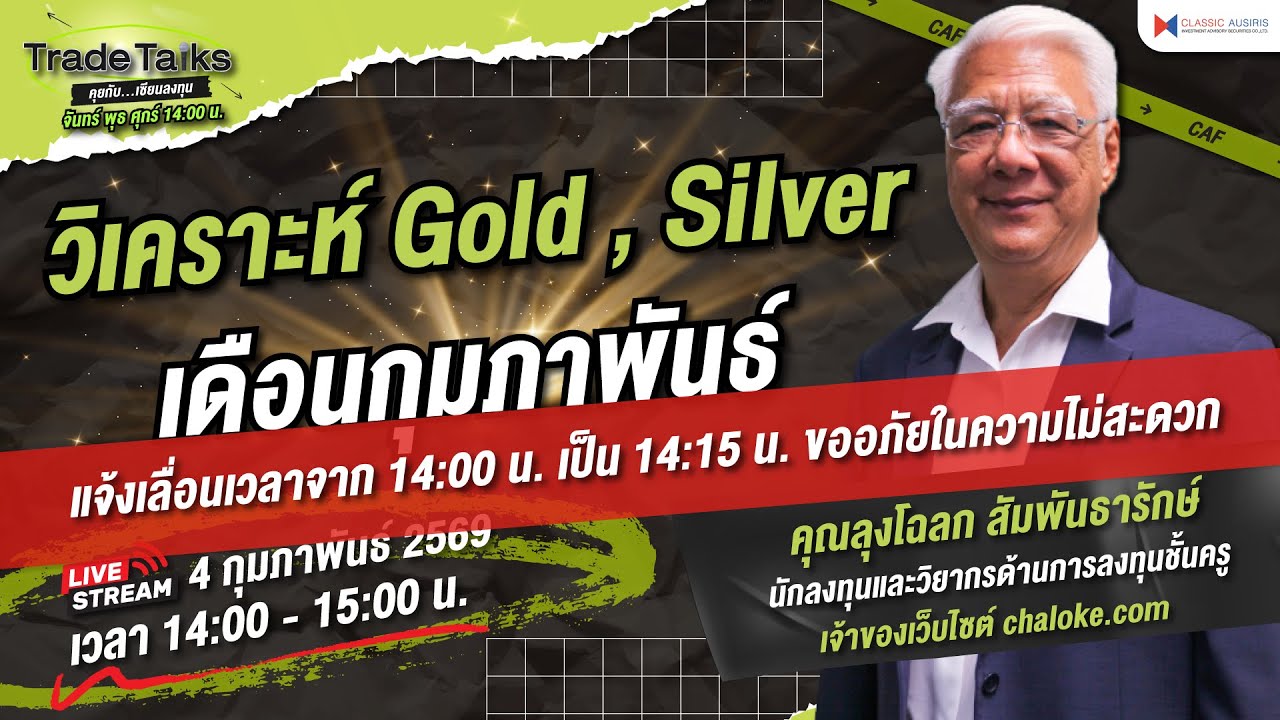 🎤Trade Talk Ep.77 -  วิเคราะห์ Gold,Sliver เดือนกุมภาพันธ์ | คุณลุงโฉลก