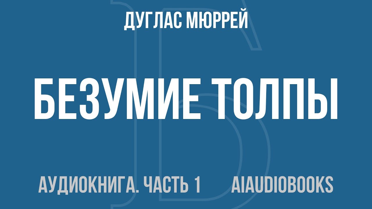Дуглас Мюррей - Безумие толпы. Как мир сошел с ума от толерантности и попы... — Часть 1 | Аудиокнига