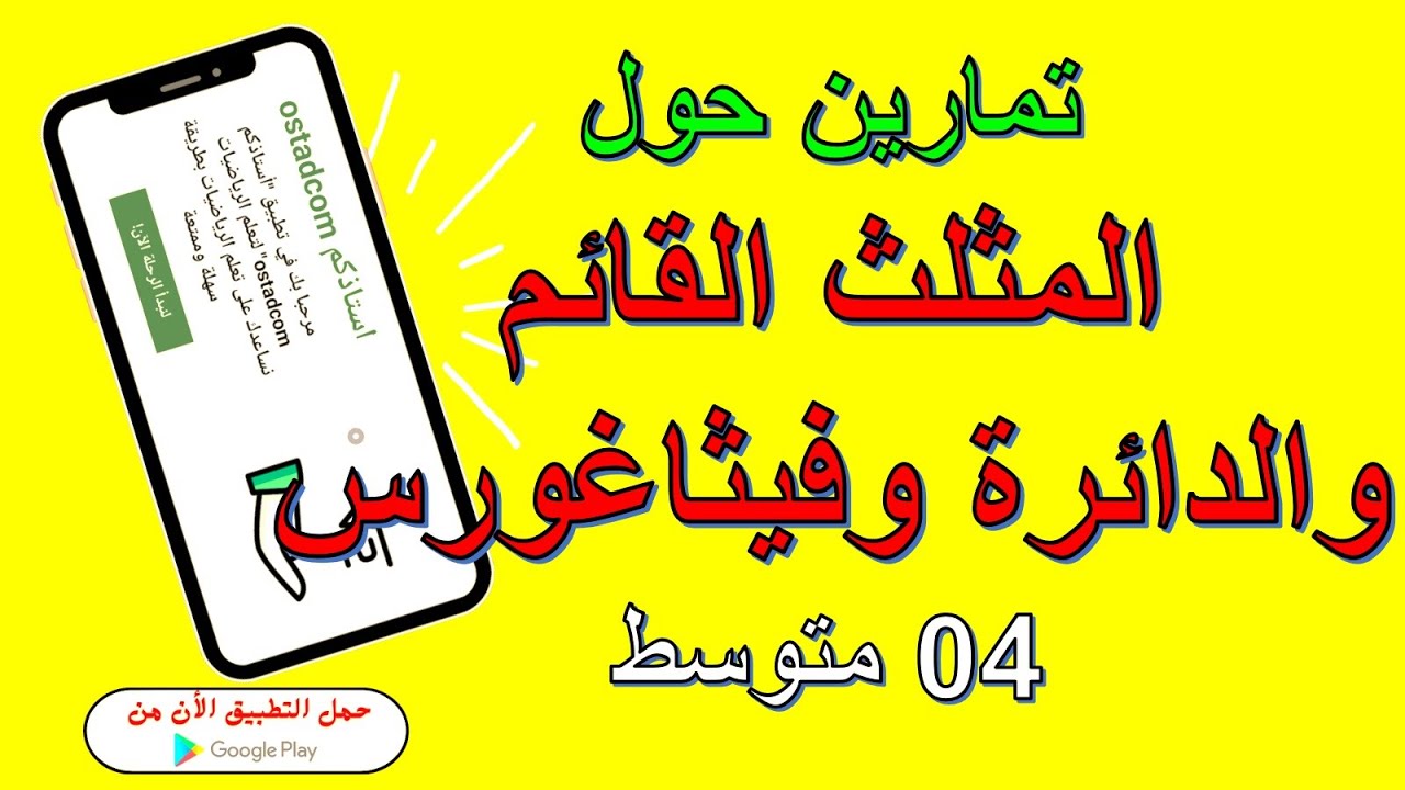 تمارين حول الملث القائم والدائرة و خاصية فيثاغورس 3 متوسط | استاذكم ostadcom