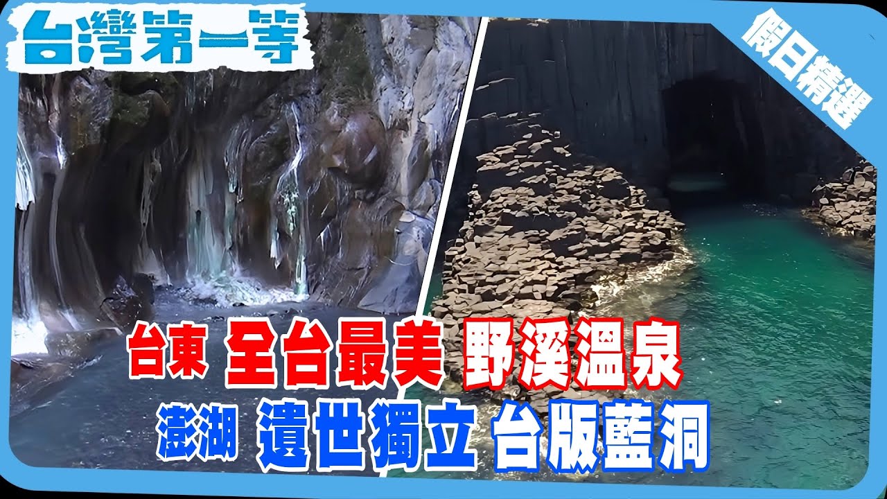台灣第一等《全台最美 栗松溫泉 / 懸崖峭壁拉繩垂降　翡翠岩壁一湯入魂　／ 澎湖獨有新秘境 　限時台版藍洞 》假日精選