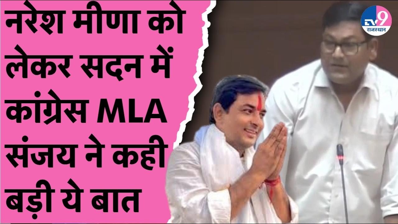 Naresh Meena और Samravata गांव हिंसा को लेकर Vidhansabha में Congress विधायक Sanjay ने पूछे सवाल