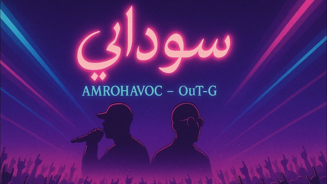 Out-G, AmroHavoc - سوداني (Official Audio)