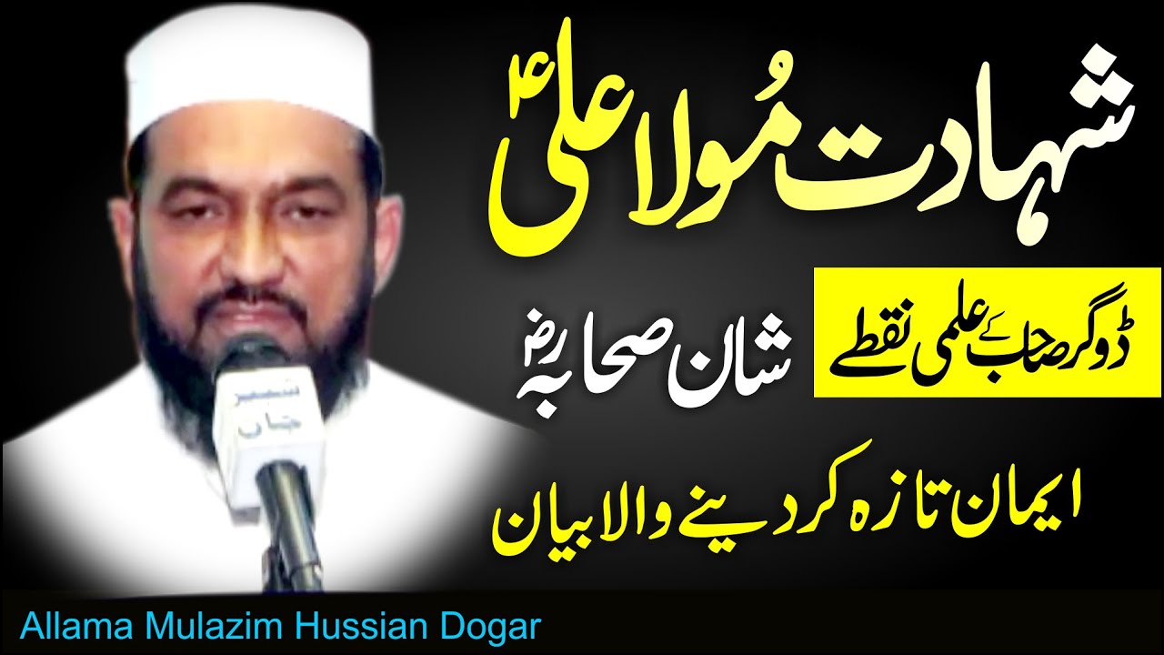 Allama Mulazim Hussain Dogar 2018 New Latest Best Bayan of 2018
