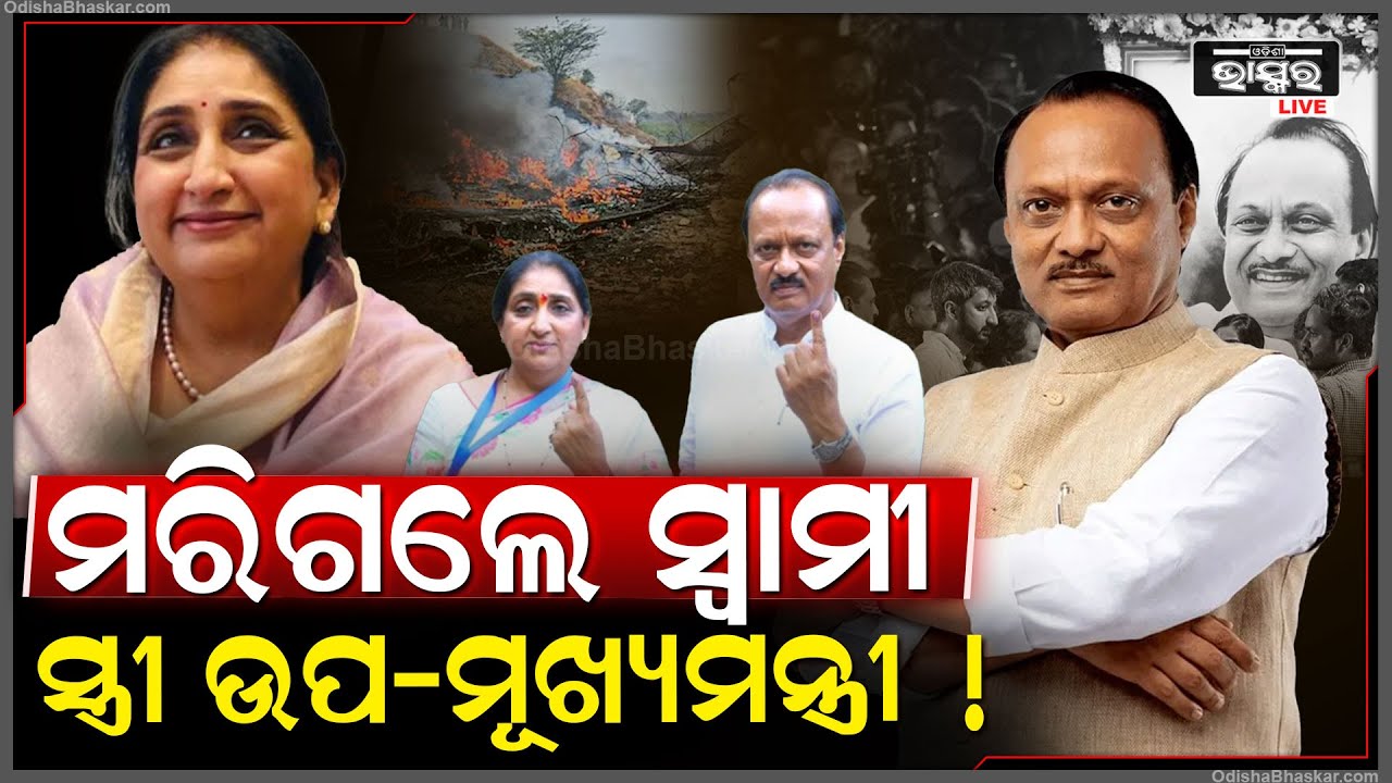 ଅଜିତ୍ ପାୱାରଙ୍କ ବିମାନ ଦୁର୍ଘଟଣାରେ ମୃତ୍ୟୁ ପରେ ସ୍ତ୍ରୀ ହୋଇଗଲେ ଉପମୁଖ୍ୟମନ୍ତ୍ରୀ..ନେବେ ସପଥ!