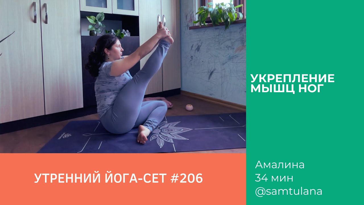 Йога-сет #206 | Амалина | Укрепление мышц ног | 34 мин