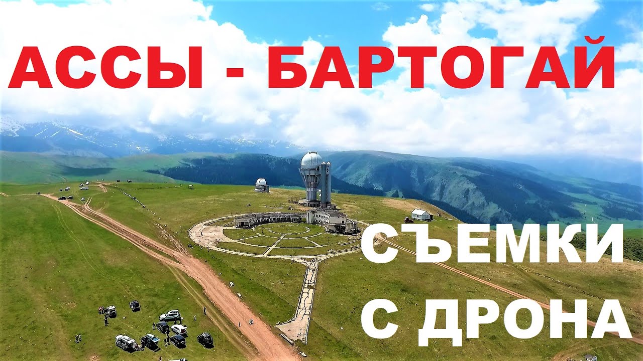Плато Ассы. Ассы - Бартогай. С высоты птичьего полета #dji #phantom4 #ассы #assy