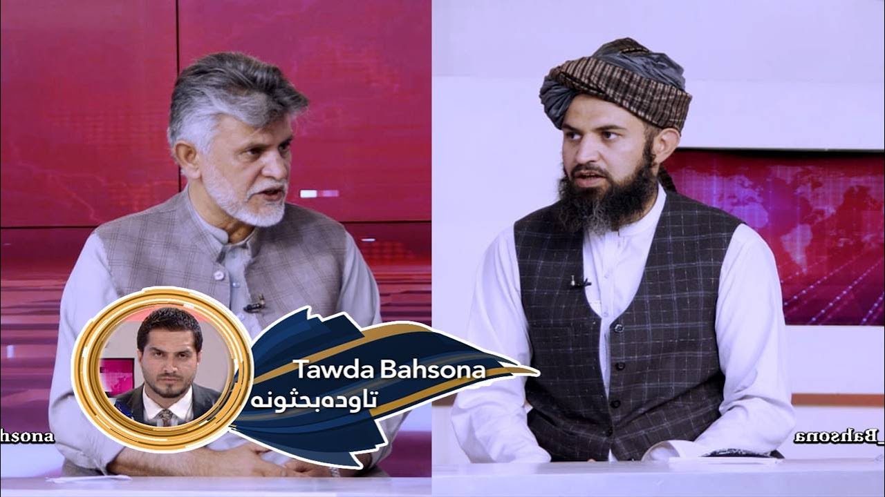 Tawda Bahsona - 06.08.2025 | تاوده بحثونه - د امر بال معروف وزارت فعالیتونه او لاسته راوړنې