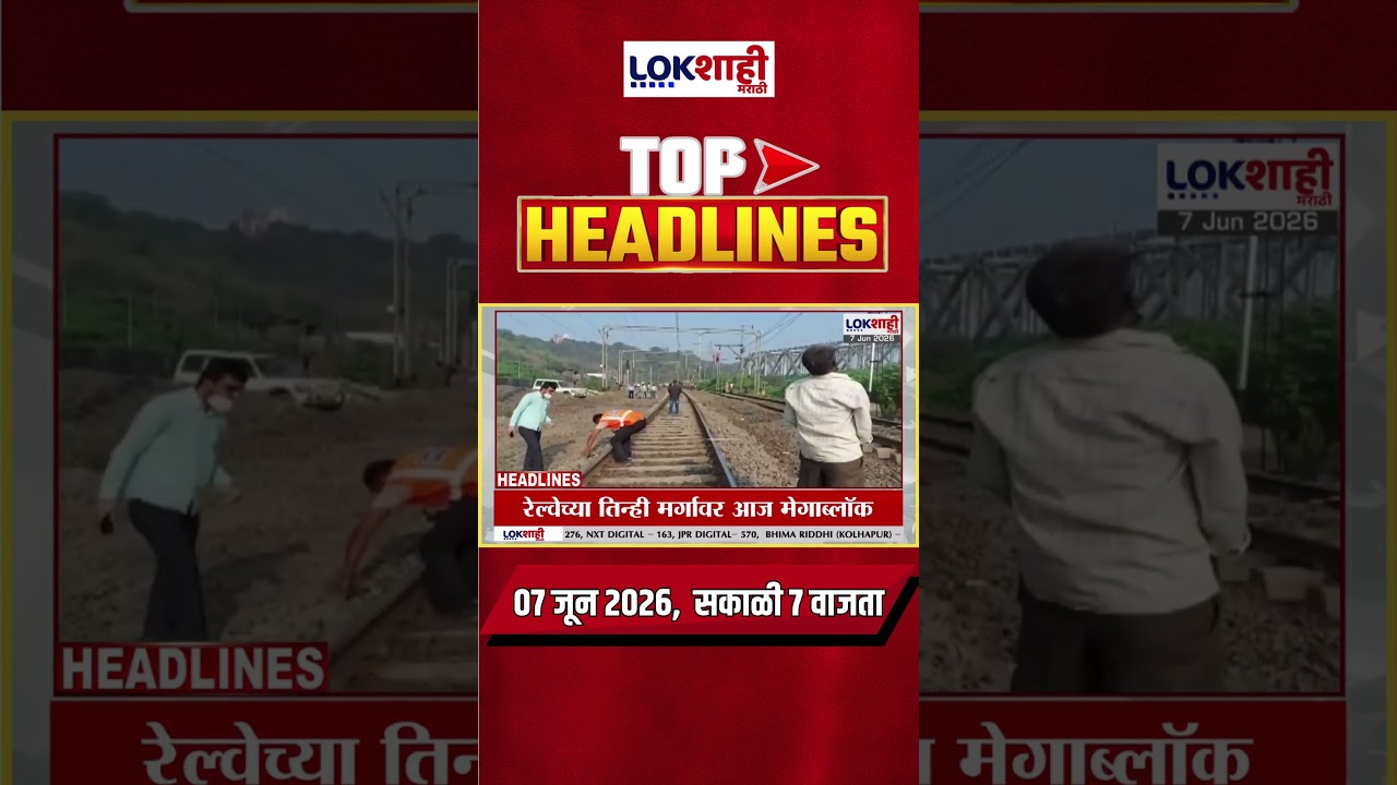 LIVE : Lokshahi Marathi Top Headlines Today | 7 AM | 7 June 2026 | Maharashtra Politics #shorts