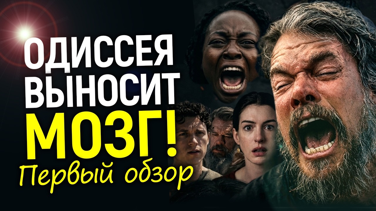 Вы серьезно? После просмотра Одиссеи Нолана у людей началась истерика...