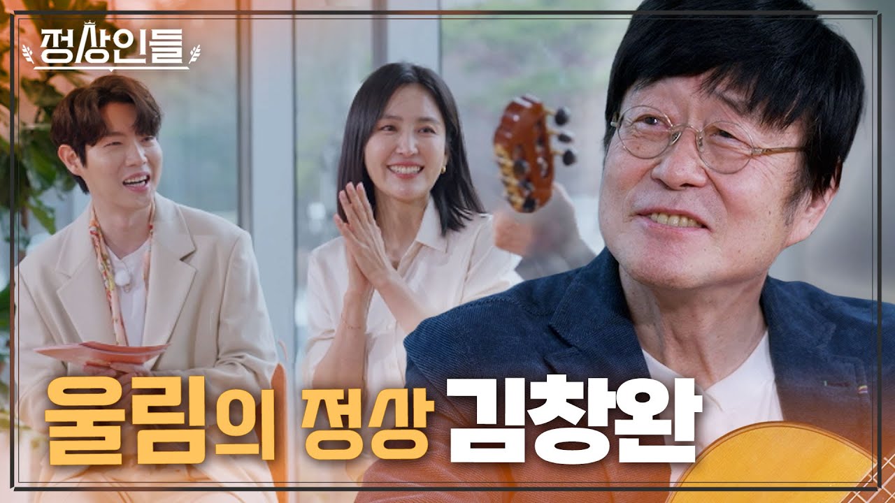 손태진을 노래하게 만들고, 신동미를 울게 만드는 울림의 정상 '김창완'의 스토리 《정상인들》 EP.1