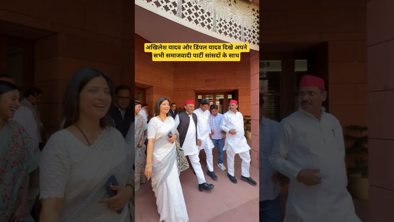 Akhilesh Yadav and Dimple Yadav trending video #akhileshyadav #samajwadiparty #bjp #shorts #viral