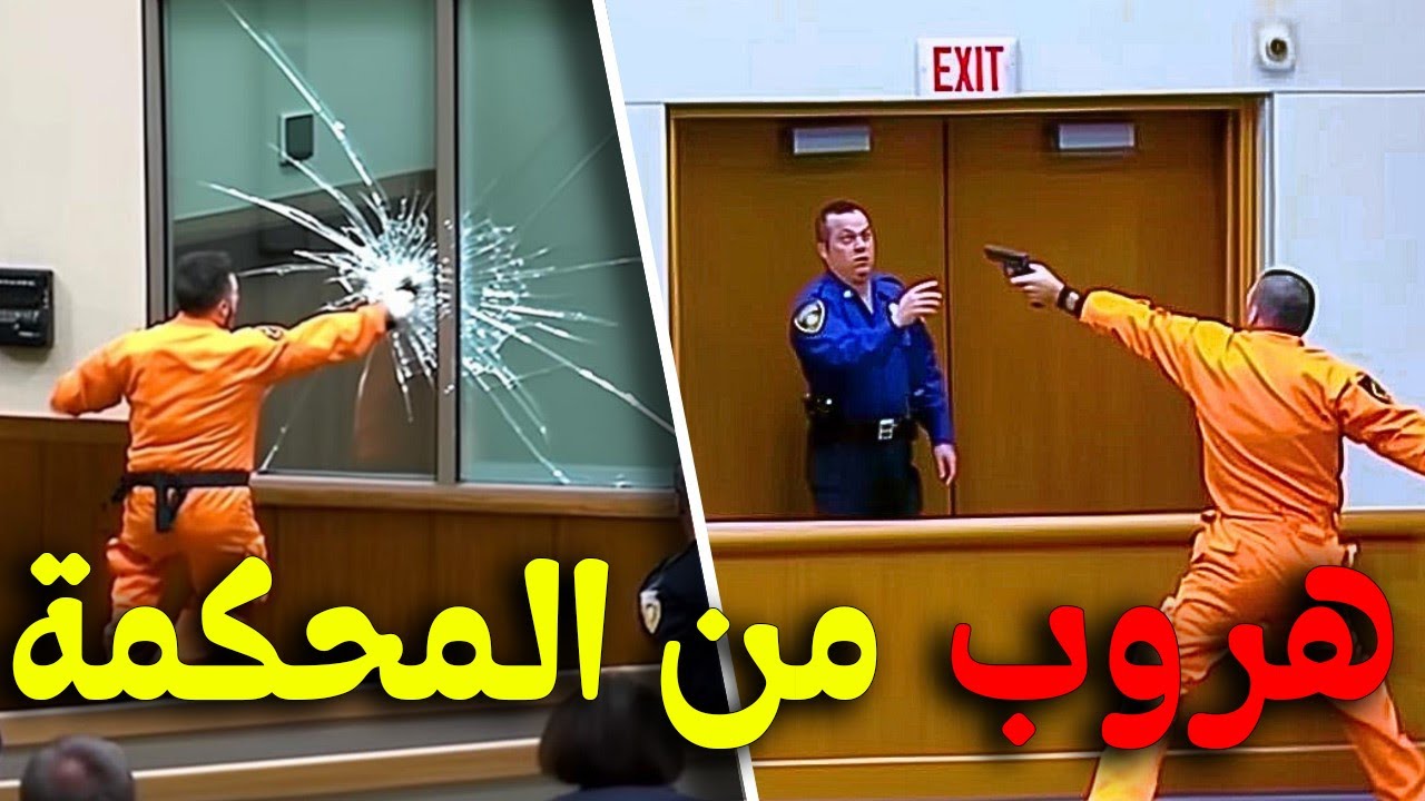 أغرب حالات الهروب من قاعة المحكمة : لن تصدق ما فعله هـاؤلاء المعتقلين