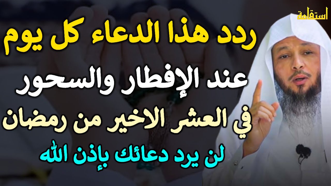 ردد هذا الدعاء يوميًا عند الافطار والسحور في العشر الأواخر من رمضان لن يرد دعائك بإذن الله..