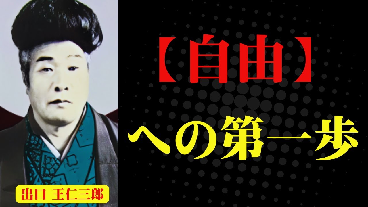 何かに縛られていませんか?|王仁三郎が教える解放の道|出口王仁三郎