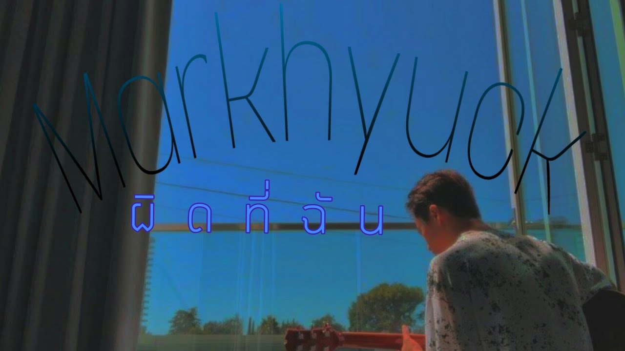 [Opv]ผิดที่ฉัน||60 miles #Markhyuck #มาร์คฮยอก