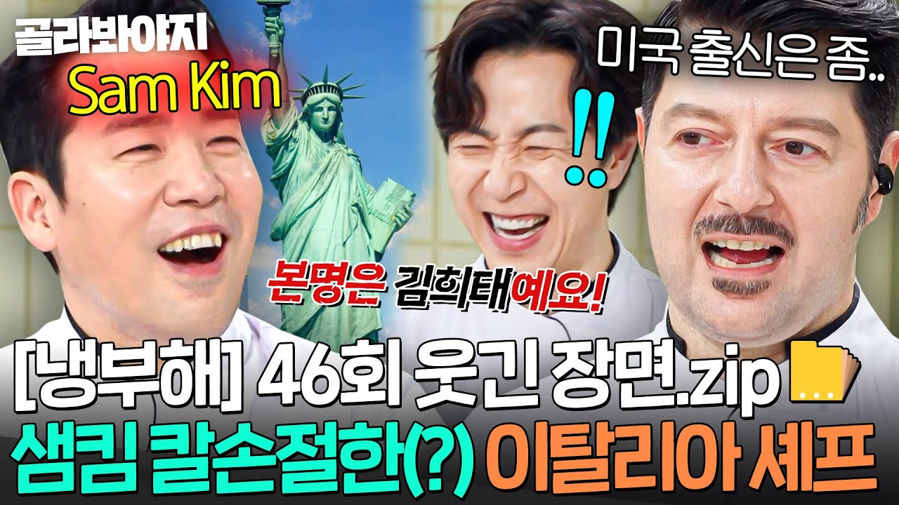 [냉부해 46회 웃긴 장면📁] 샘킴 미국 유학 논란에(?) 칼같이 손절한 안티모ㅋㅋ｜냉장고를 부탁해｜JTBC 251102 방송