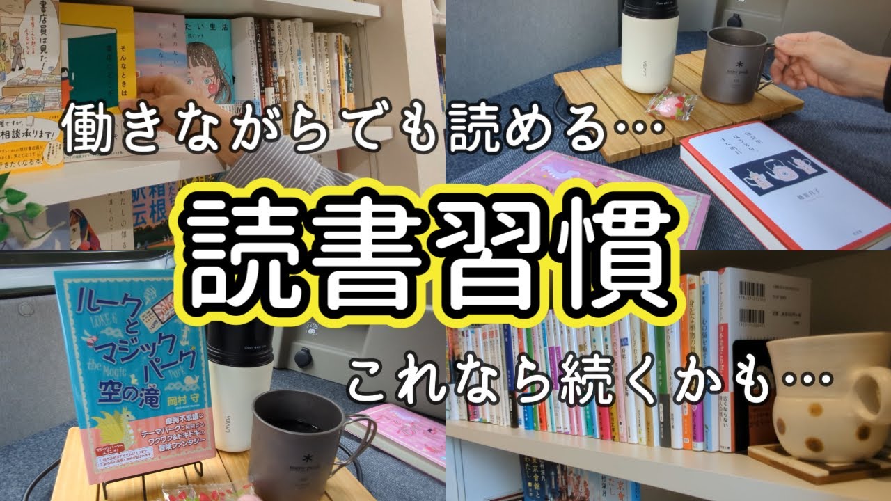 【本好きvlog#97】読書が習慣化しはじめるポイント/働きながらでも読める読書習慣/＃はたらくレシピ/本と珈琲のある暮らし