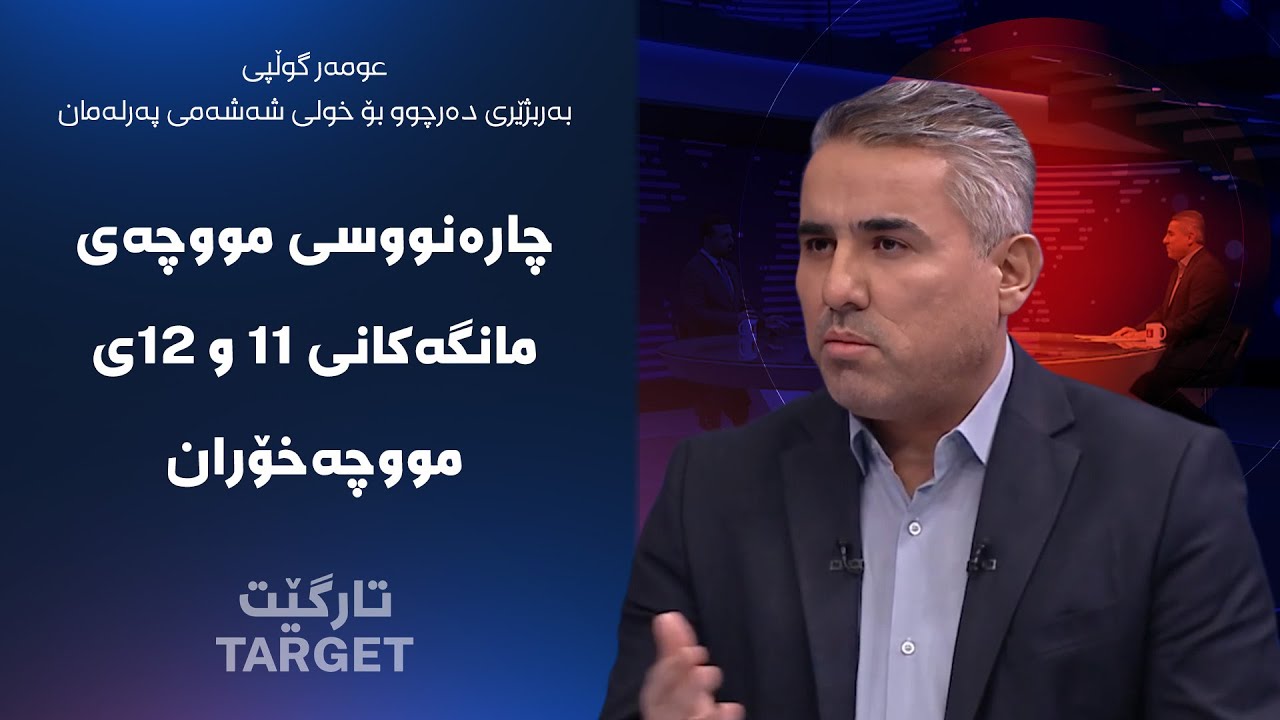 تارگێت - چارەنووسی مووچەی مانگەکانی ١١ و ١٢ی مووچەخۆران