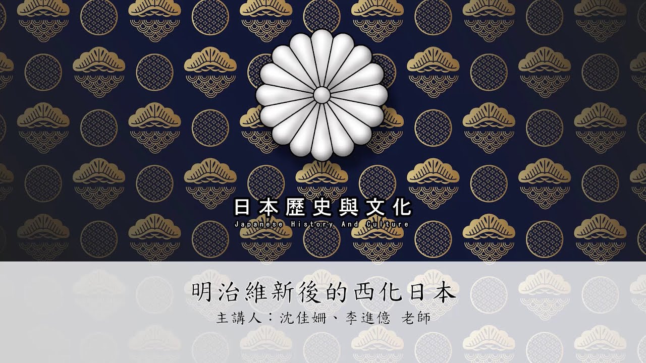 日本歷史與文化：明治維新後的西化日本｜國立空中大學課程精選