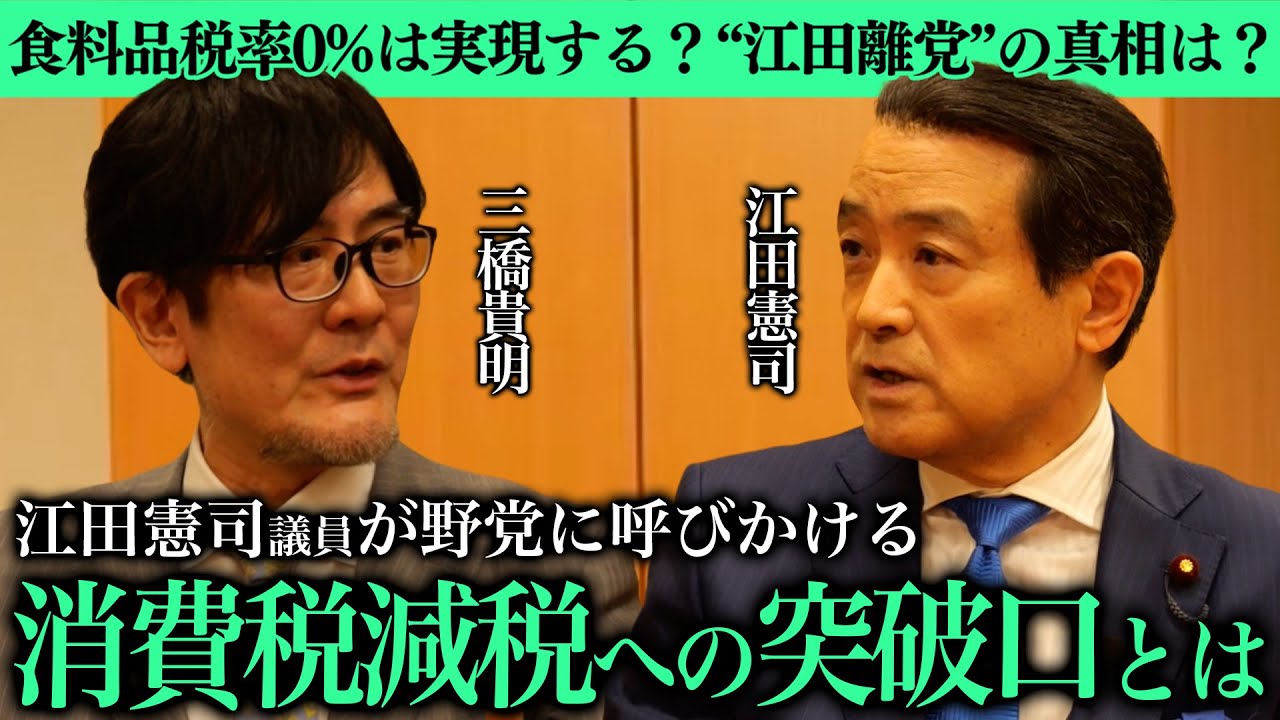 【江田憲司×三橋貴明】食料品税率0%をどう実現する？江田憲司議員が進める「消費税減税」への道のりを徹底インタビュー