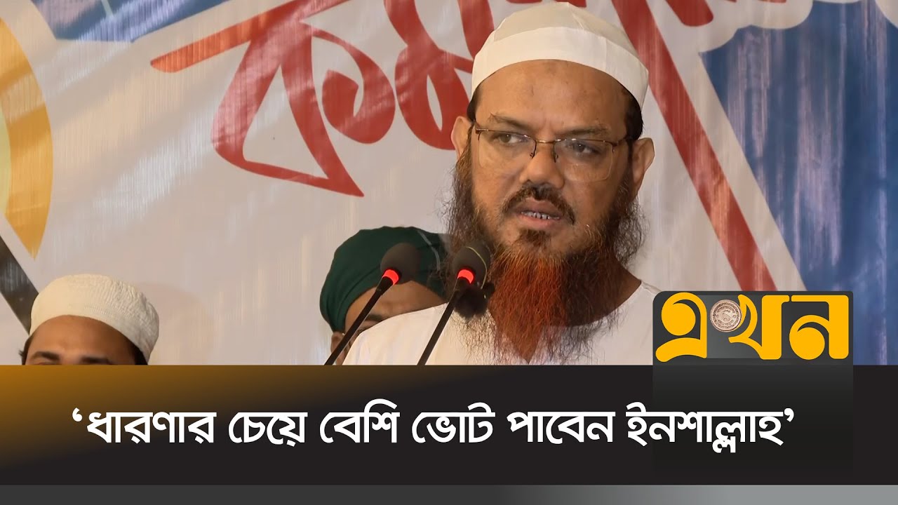 নিজ দলের কর্মীদের যে বার্তা দিলেন চরমোনাই পীর | Charmonai Pir | Ekhon TV