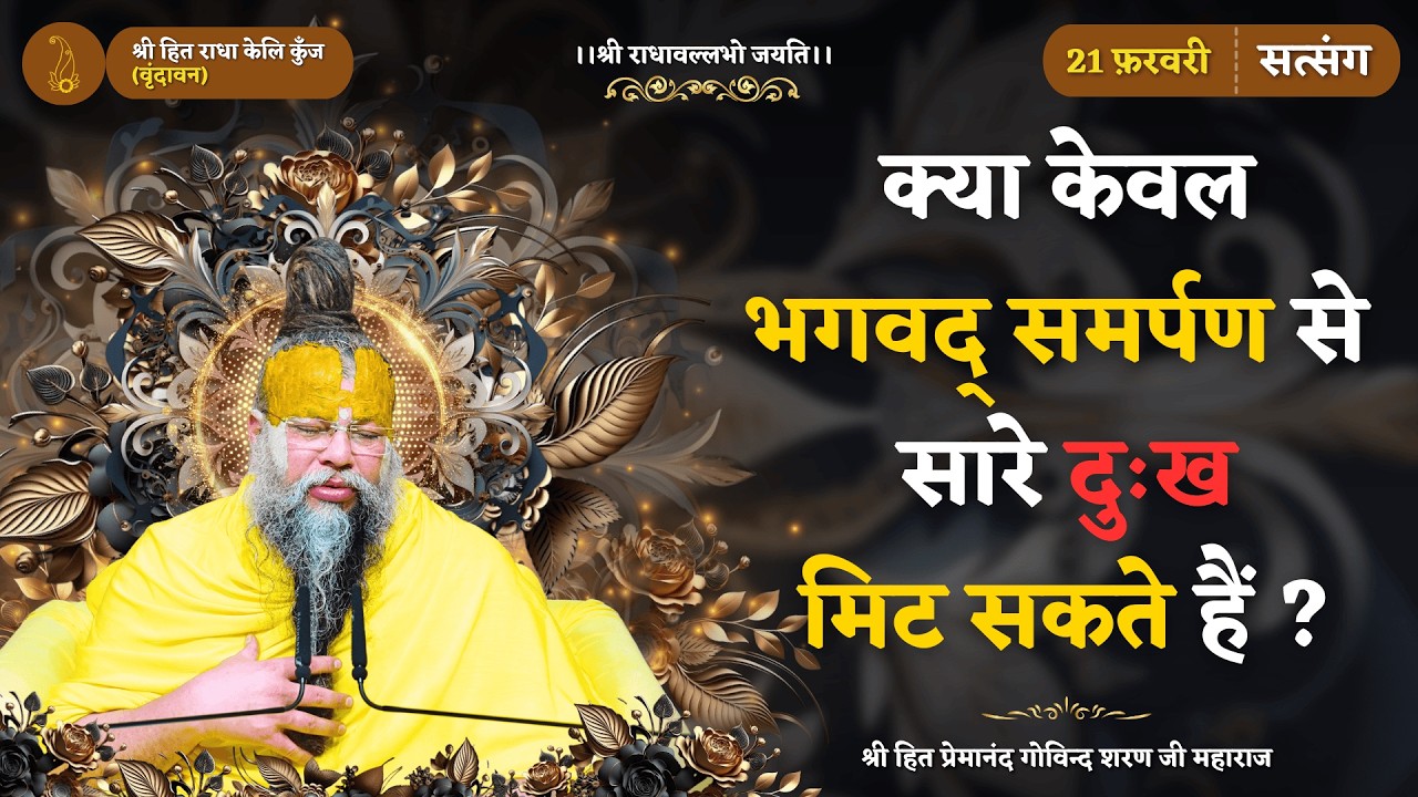 क्या केवल भगवद् समर्पण से मिट सकते हैं सारे दुःख ?/ पूर्ण समर्पण कैसे करें ? // 21/02/2026