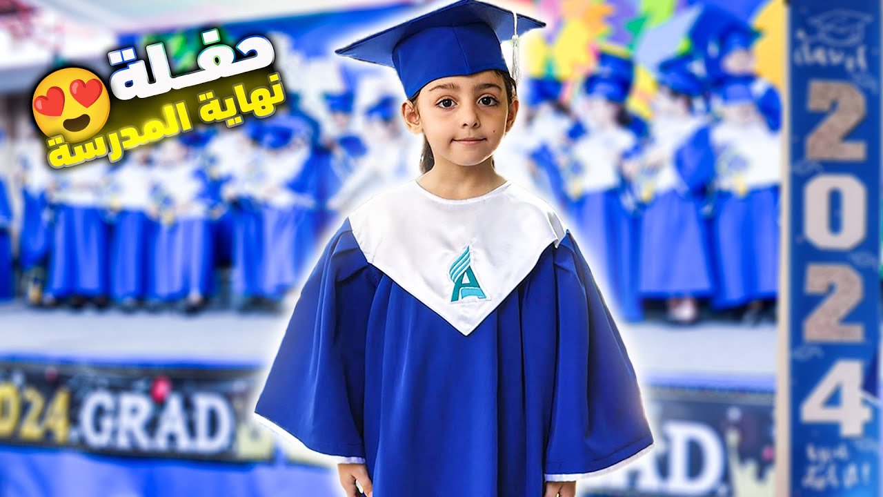 حفل تخرج بيسو من الروضة 😍