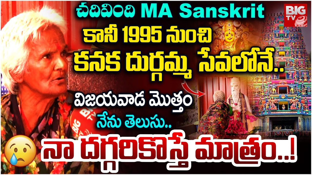 చదివింది MA Sanskrit..కానీ 1995 నుంచి దుర్గమ్మ సేవలోనే..| Kanaka Durgamma Devotee Emotional Story
