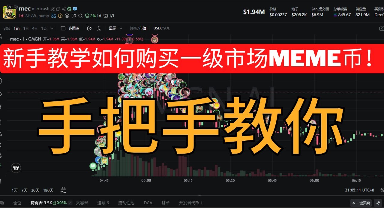 手把手教你如何购买一级市场MEME币！教学视频看着一个就够了！#加密货币 #btc  #meme币 #meme   #土狗币  #solana  #gmgn  #axiom  #dogee