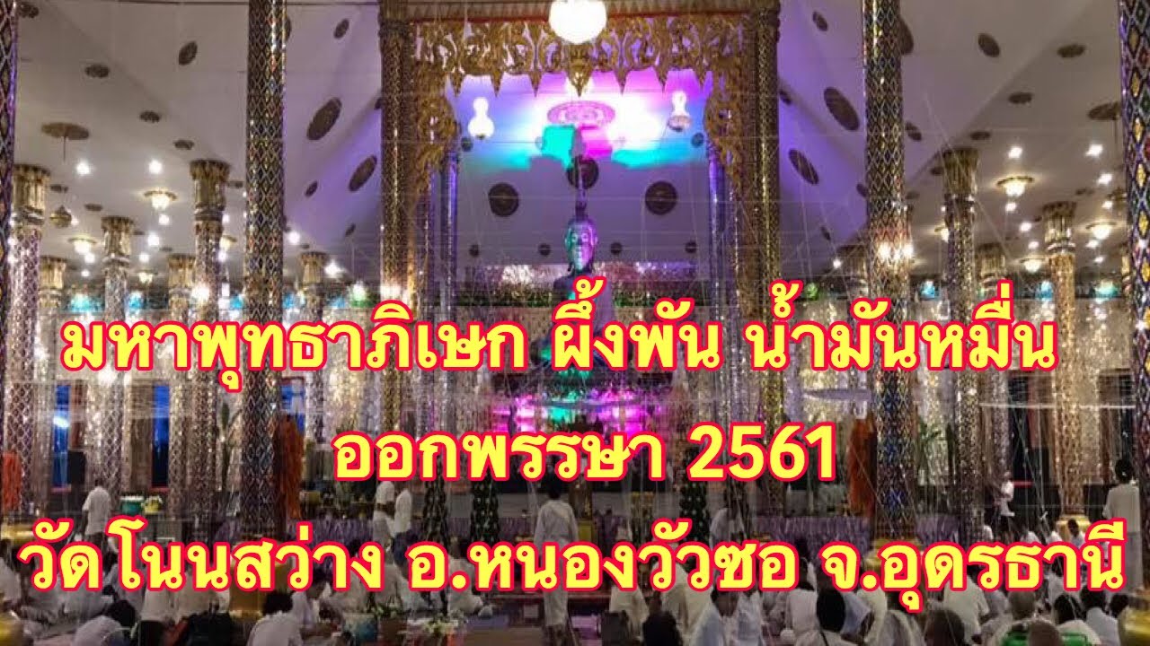วัดโนนสว่าง มหาพุทธาภิเษกfull