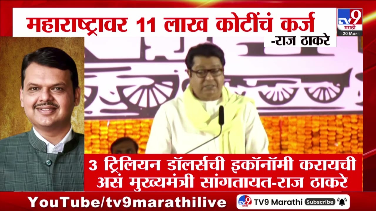 Raj Thackeray | महाराष्ट्रावर 11 लाख कोटींचं खर्च - राज ठाकरे | MNS