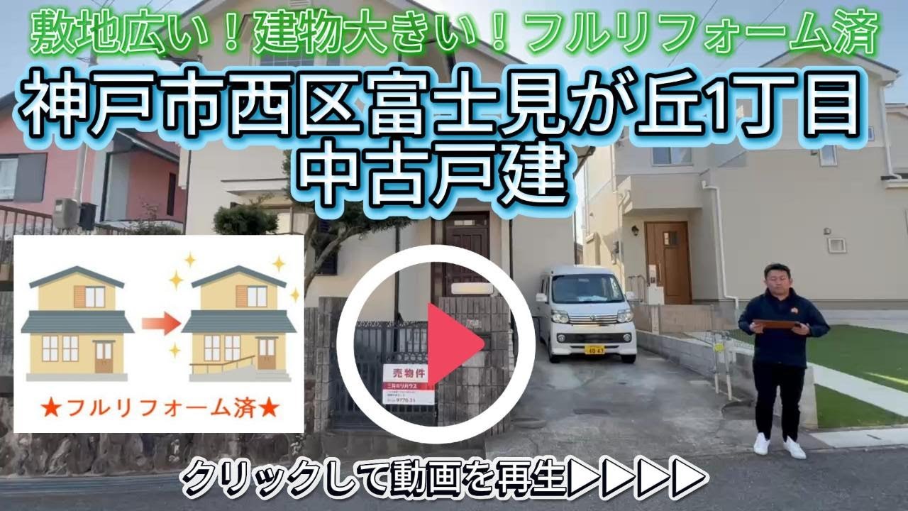 フルリフォーム済【神戸市西区富士見が丘1丁目】中古戸建
