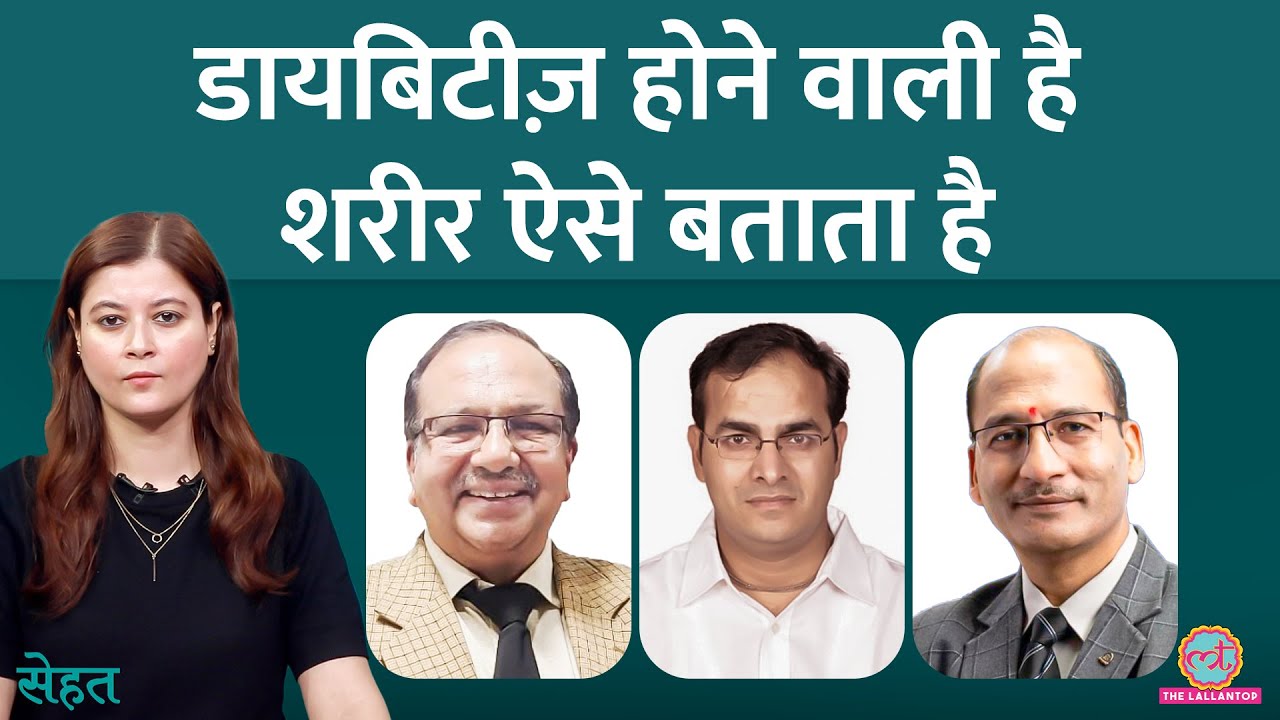 जवानी में Diabetes क्यों हो रही है और इसे होने से कैसे रोकें, Doctors ने बताया | Sehat Ep. 1240