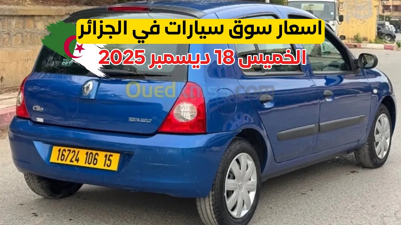 أسعار سوق السيارات المستعملة اليوم في الجزائر الخميس 18 ديسمبر 2025 ارقام الهواتف RR auto dz