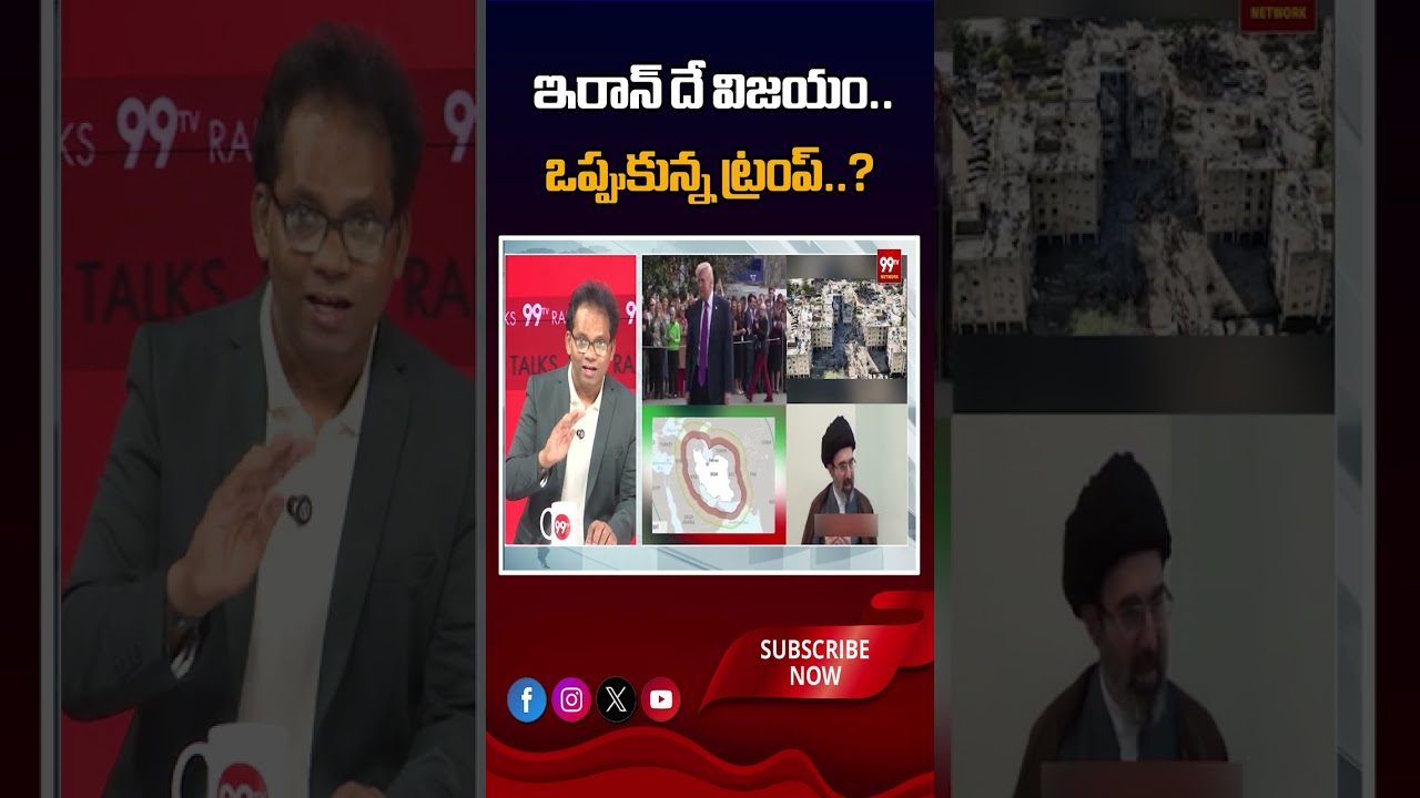 ఇరాన్ దే విజయం.. ఒప్పుకున్న ట్రంప్..?#IranVictory, #DonaldTrump,