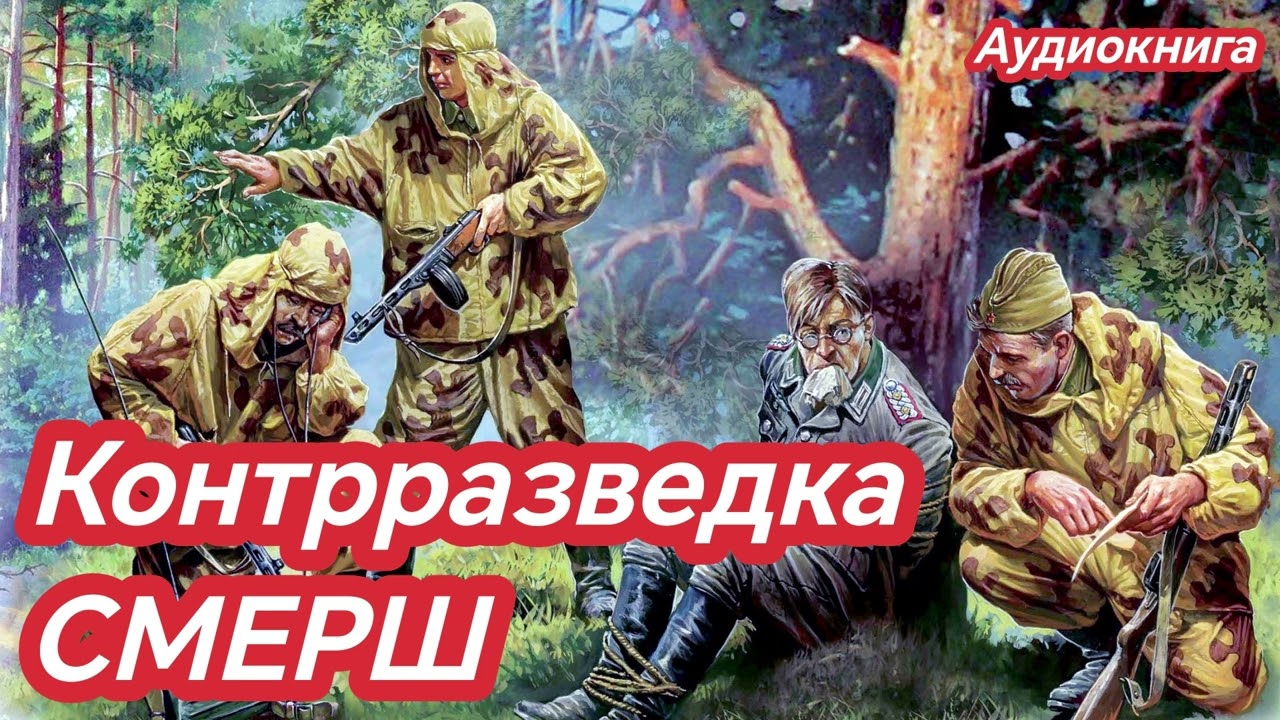 Контрразведка СМЕРШ | Тайная война советской контрразведки | Военная аудиокнига